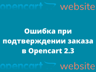 Ошибка при подтверждении заказа в Opencart 2.3