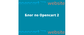 Полезные статьи об Опенкарт 2 (Opencar 2)