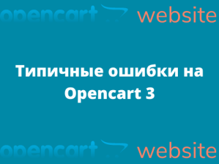 Типичные ошибки на Opencart 3