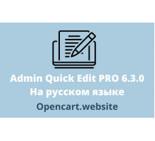 Модуль Admin Quick Edit PRO 6.3.0 для Opencart 3, OcStore 3 на русском языке