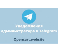 Модуль Уведомления администратора Telegram для Opencart