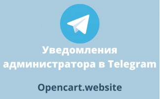 Модуль Уведомления администратора Telegram для Opencart