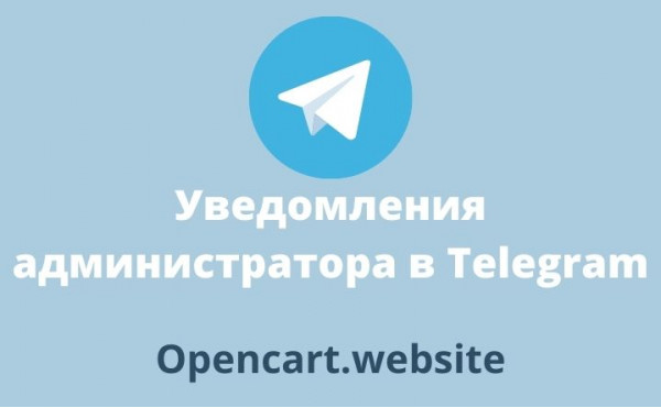 Скачать Модуль Уведомления администратора Telegram для Opencart