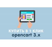 Модуль Купить в 1 клик Opencart 3.0