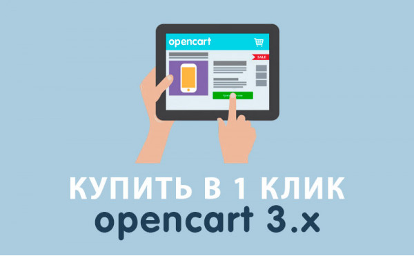 Скачать Модуль Купить в 1 клик Opencart 3.0
