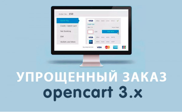 Скачать Модуль Упрощенный заказ на Opencart 3.0