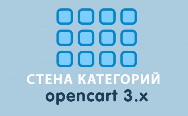 Скачать Модуль Стена категорий Opencart 3.0