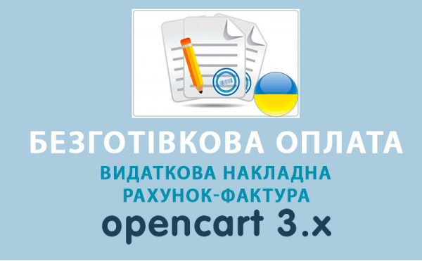 Скачать Безналичный расчет (счет на оплату) для Украины Opencart 3.0