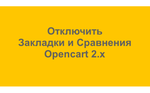 Модуль Отключить Закладки и Сравнения для Opencart 2 скачать бесплатно