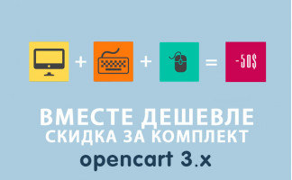 Вместе дешевле - скидка за комплект Opencart 3.0