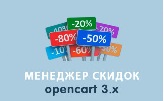 Модуль Менеджер скидок Opencart 3.0