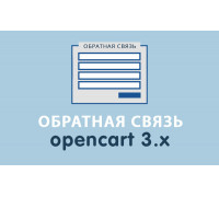 Модуль Обратная связь для Opencart 3.0