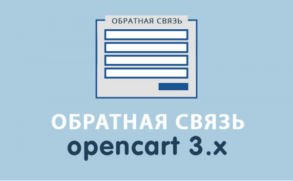 Скачать Модуль Обратная связь для Opencart 3.0