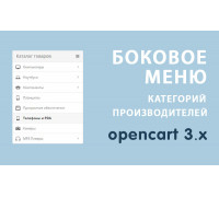 Модуль Боковое меню Opencart 3.0