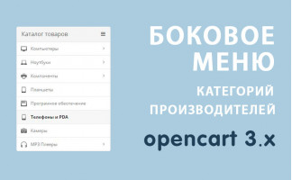 Модуль Боковое меню Opencart 3.0