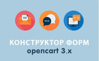 Модуль Конструктор форм Opencart 3.0