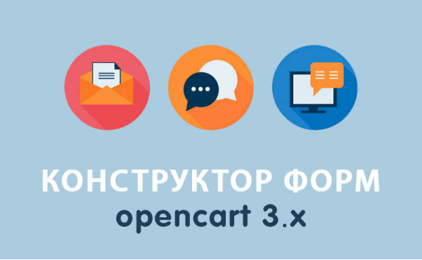 Скачать Модуль Конструктор форм Opencart 3.0