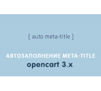 Модуль Автозаполнение Meta-Title Opencart 3.0