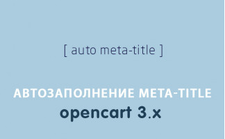 Модуль Автозаполнение Meta-Title Opencart 3.0