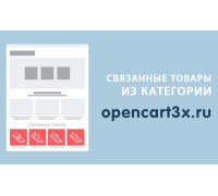 Модуль Связанные товары из категории Opencart 3.0