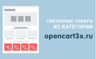 Модуль Связанные товары из категории Opencart 3.0