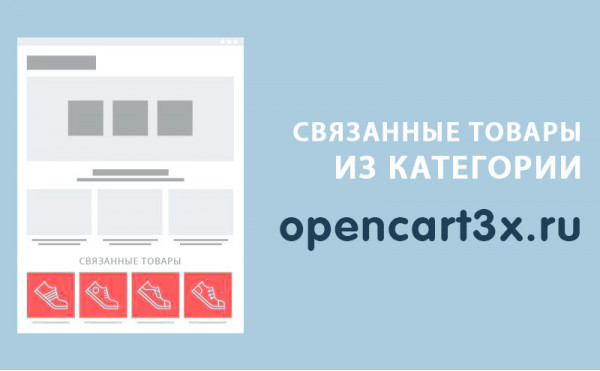 Скачать Модуль Связанные товары из категории Opencart 3.0