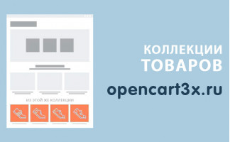 Модуль Коллекции товаров Opencart 3.0