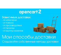 Модуль Мои способы доставки Opencart 2