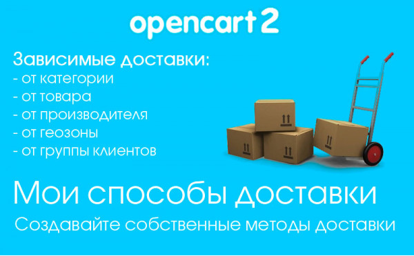 Скачать Модуль Мои способы доставки Opencart 2