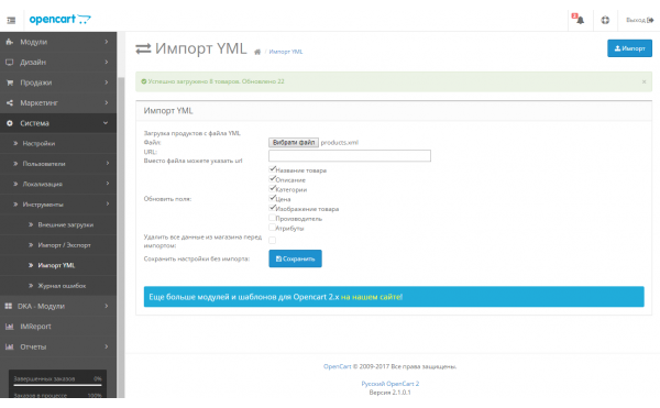 Скачать Модуль Import YML Opencart 2