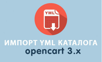 Модуль Импорт YML Opencart 3.0