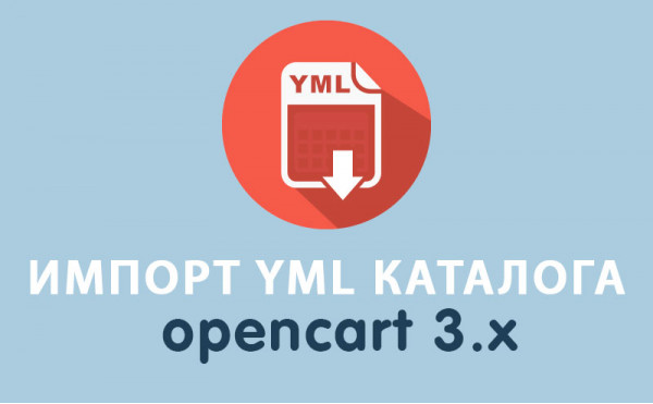 Скачать Модуль Импорт YML Opencart 3.0