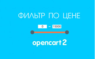 Фильтр по цене (слайдер) для Opencart 2