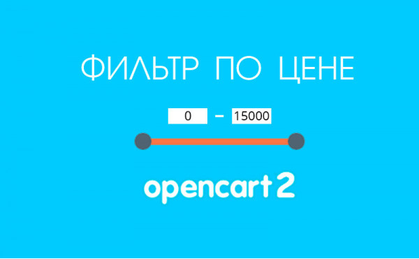 Модуль Фильтр по цене (слайдер) для Opencart 2 скачать бесплатно