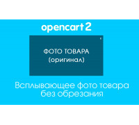 Всплывающее фото товара без обрезания на Opencart 2.x