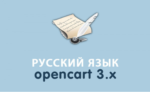Модуль Русский язык для Opencart 3.x бесплатно скачать бесплатно
