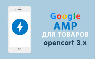 Модуль Google AMP для товаров Opencart 3.0