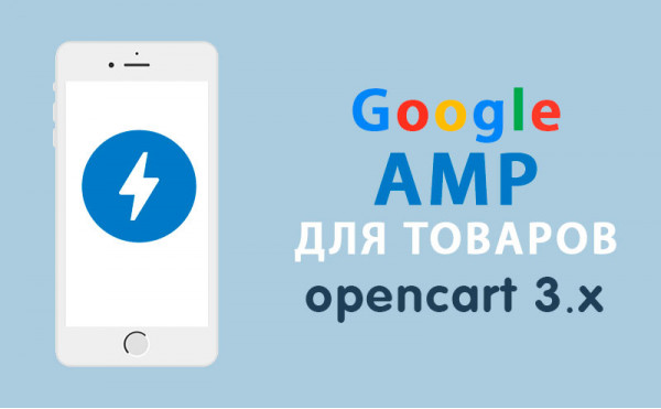 Скачать Модуль Google AMP для товаров Opencart 3.0