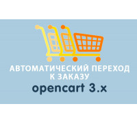 Модуль Автоматический переход к заказу Opencart 3.x