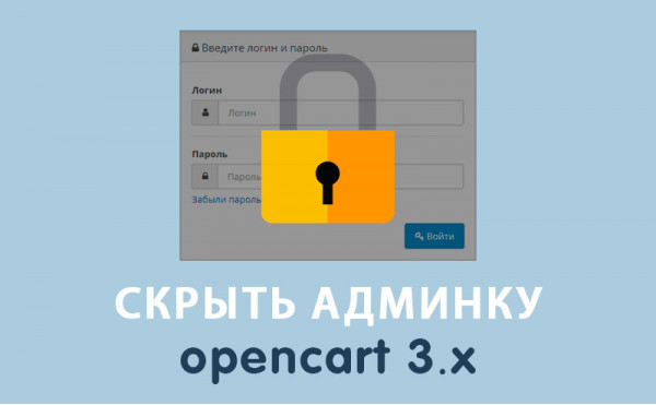 Скачать Модуль Скрыть админку Opencart 3.0