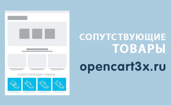 Скачать Модуль Сопутствующие товары Opencart 3.0
