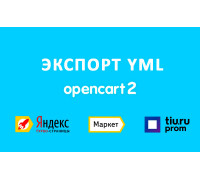 Модуль Экспорт YML Opencart 2