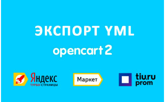 Модуль Экспорт YML Opencart 2