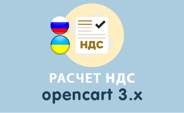 Скачать Модуль Пользовательский НДС Opencart 3.0