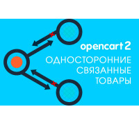 Модуль Односторонние связанные товары Opencart 2.x