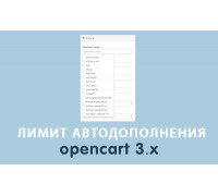 Модуль Лимит автодополнения Opencart 3.0