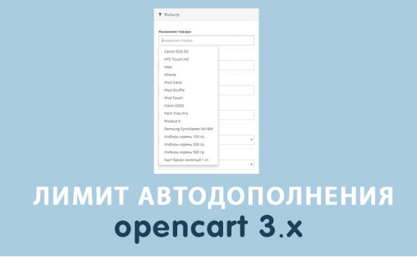 Скачать Модуль Лимит автодополнения Opencart 3.0