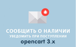 Модуль Сообщить о наличии Opencart 3.0