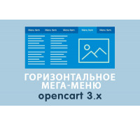 Модуль Горизонтальное мега-меню Opencart 3.0