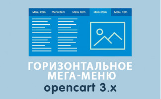 Модуль Горизонтальное мега-меню Opencart 3.0